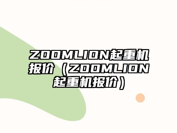 ZOOMLION起重機報價（ZOOMLION起重機報價）