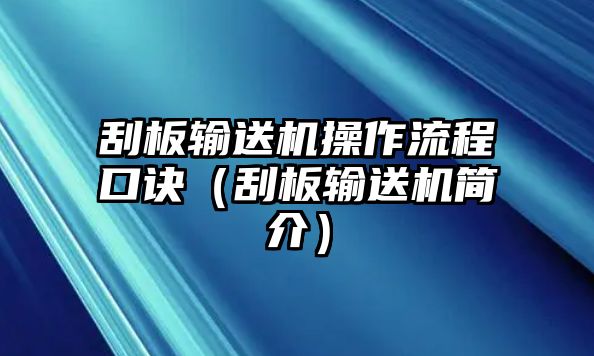 刮板輸送機(jī)操作流程口訣（刮板輸送機(jī)簡(jiǎn)介）