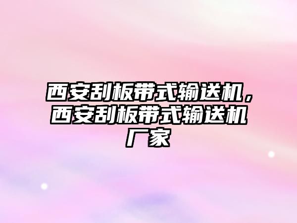 西安刮板帶式輸送機，西安刮板帶式輸送機廠家