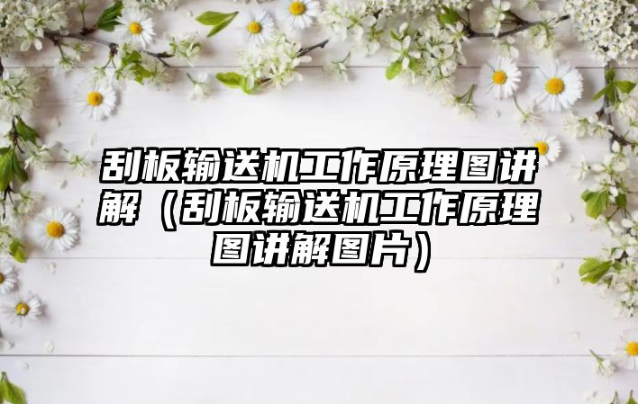 刮板輸送機(jī)工作原理圖講解（刮板輸送機(jī)工作原理圖講解圖片）