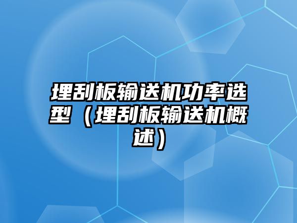 埋刮板輸送機(jī)功率選型（埋刮板輸送機(jī)概述）