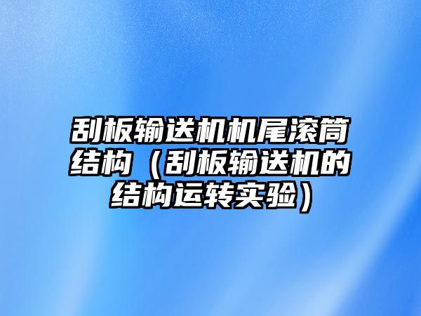 刮板輸送機機尾滾筒結構（刮板輸送機的結構運轉實(shí)驗）