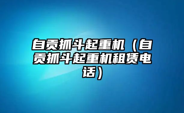 自貢抓斗起重機(jī)（自貢抓斗起重機(jī)租賃電話）