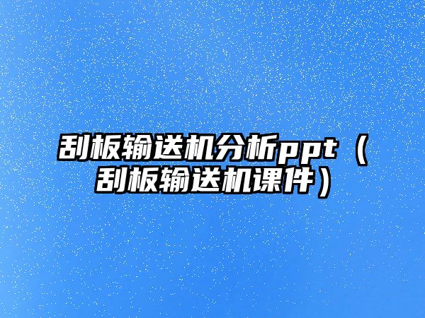 刮板輸送機分析ppt（刮板輸送機課件）