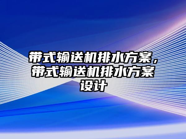 帶式輸送機(jī)排水方案，帶式輸送機(jī)排水方案設(shè)計(jì)