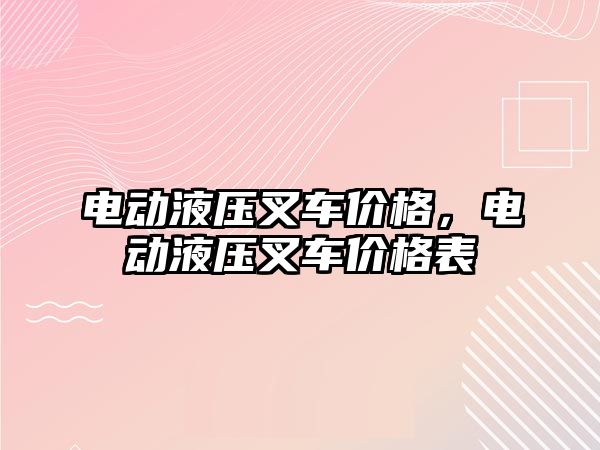 電動液壓叉車價格，電動液壓叉車價格表