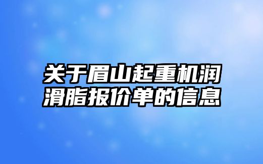 關(guān)于眉山起重機潤滑脂報價單的信息