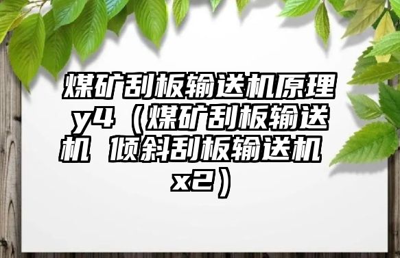 煤礦刮板輸送機原理y4（煤礦刮板輸送機 傾斜刮板輸送機 x2）