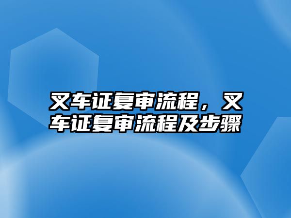 叉車證復(fù)審流程，叉車證復(fù)審流程及步驟