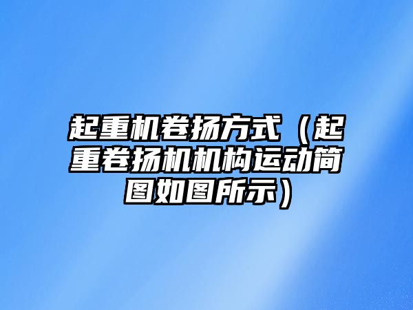 起重機卷揚方式（起重卷揚機機構運動簡圖如圖所示）