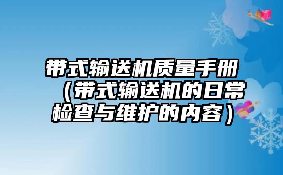 帶式輸送機質量手冊（帶式輸送機的日常檢查與維護的內容）