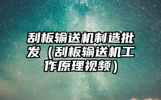 刮板輸送機(jī)制造批發(fā)（刮板輸送機(jī)工作原理視頻）