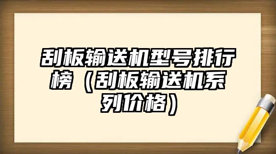 刮板輸送機(jī)型號(hào)排行榜（刮板輸送機(jī)系列價(jià)格）