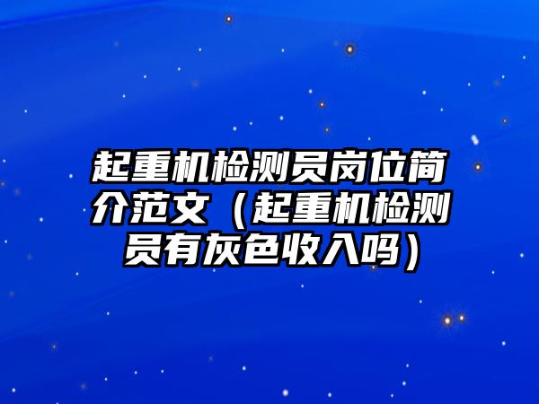 起重機(jī)檢測員崗位簡介范文（起重機(jī)檢測員有灰色收入嗎）