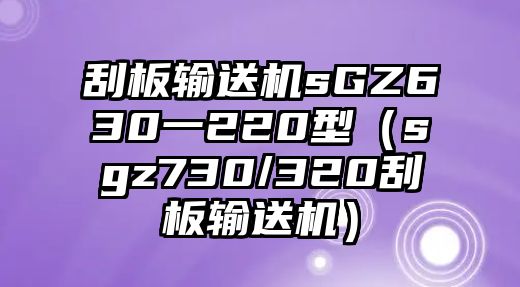 刮板輸送機sGZ630一220型（sgz730/320刮板輸送機）