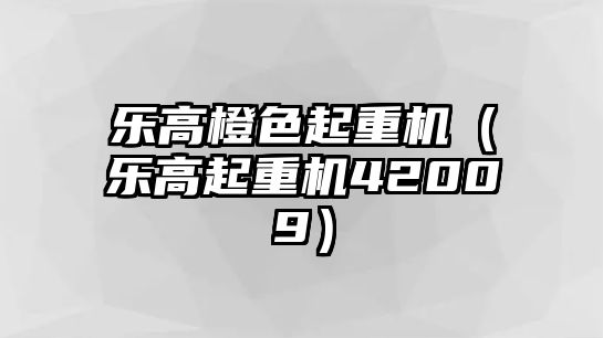 樂高橙色起重機（樂高起重機42009）