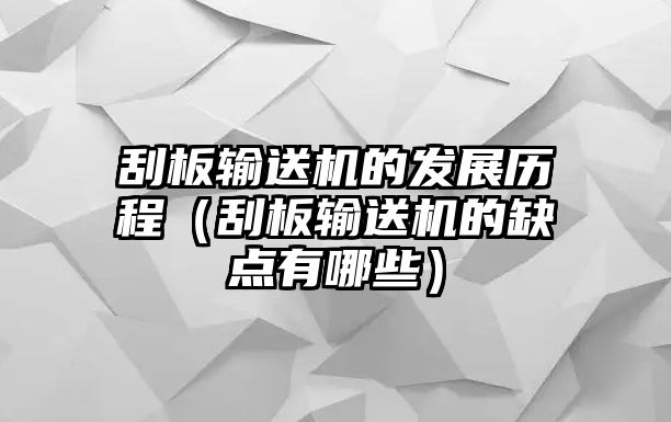 刮板輸送機(jī)的發(fā)展歷程（刮板輸送機(jī)的缺點(diǎn)有哪些）