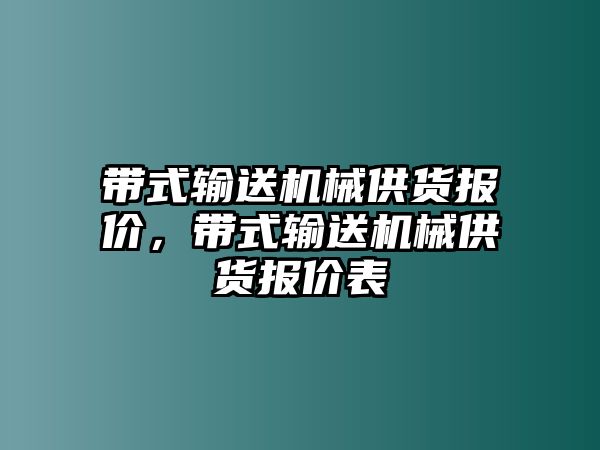 帶式輸送機械供貨報價，帶式輸送機械供貨報價表