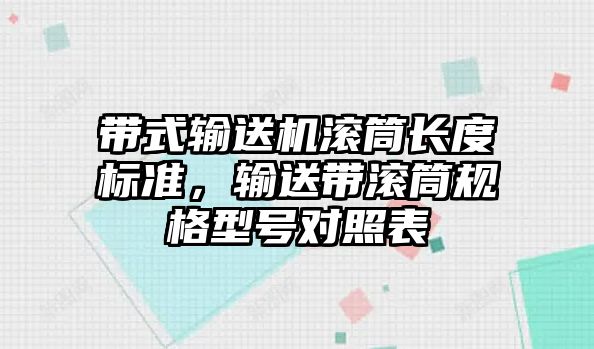 帶式輸送機滾筒長度標準，輸送帶滾筒規(guī)格型號對照表