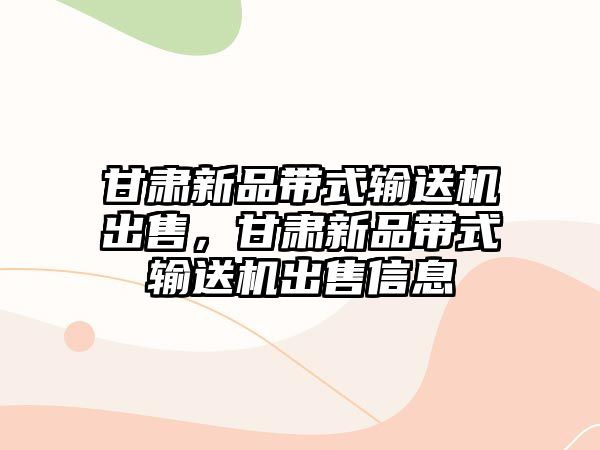 甘肅新品帶式輸送機出售，甘肅新品帶式輸送機出售信息