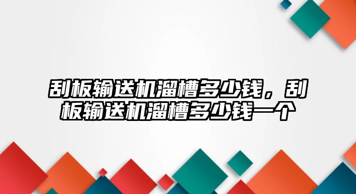 刮板輸送機溜槽多少錢，刮板輸送機溜槽多少錢一個