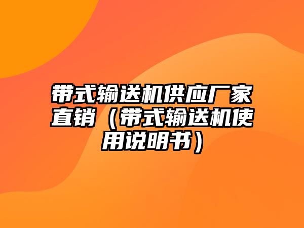 帶式輸送機(jī)供應(yīng)廠家直銷（帶式輸送機(jī)使用說(shuō)明書）