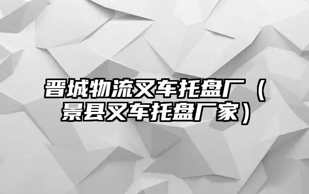 晉城物流叉車托盤廠（景縣叉車托盤廠家）