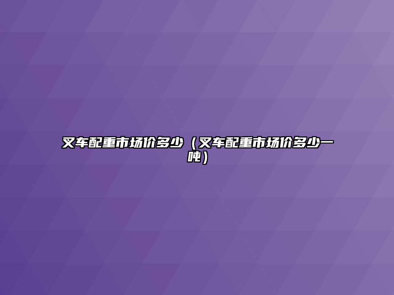 叉車配重市場價(jià)多少（叉車配重市場價(jià)多少一噸）