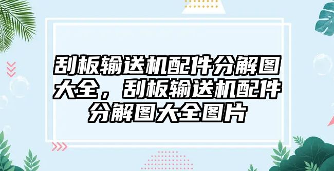 刮板輸送機配件分解圖大全，刮板輸送機配件分解圖大全圖片