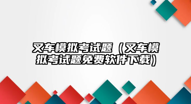 叉車模擬考試題（叉車模擬考試題免費軟件下載）