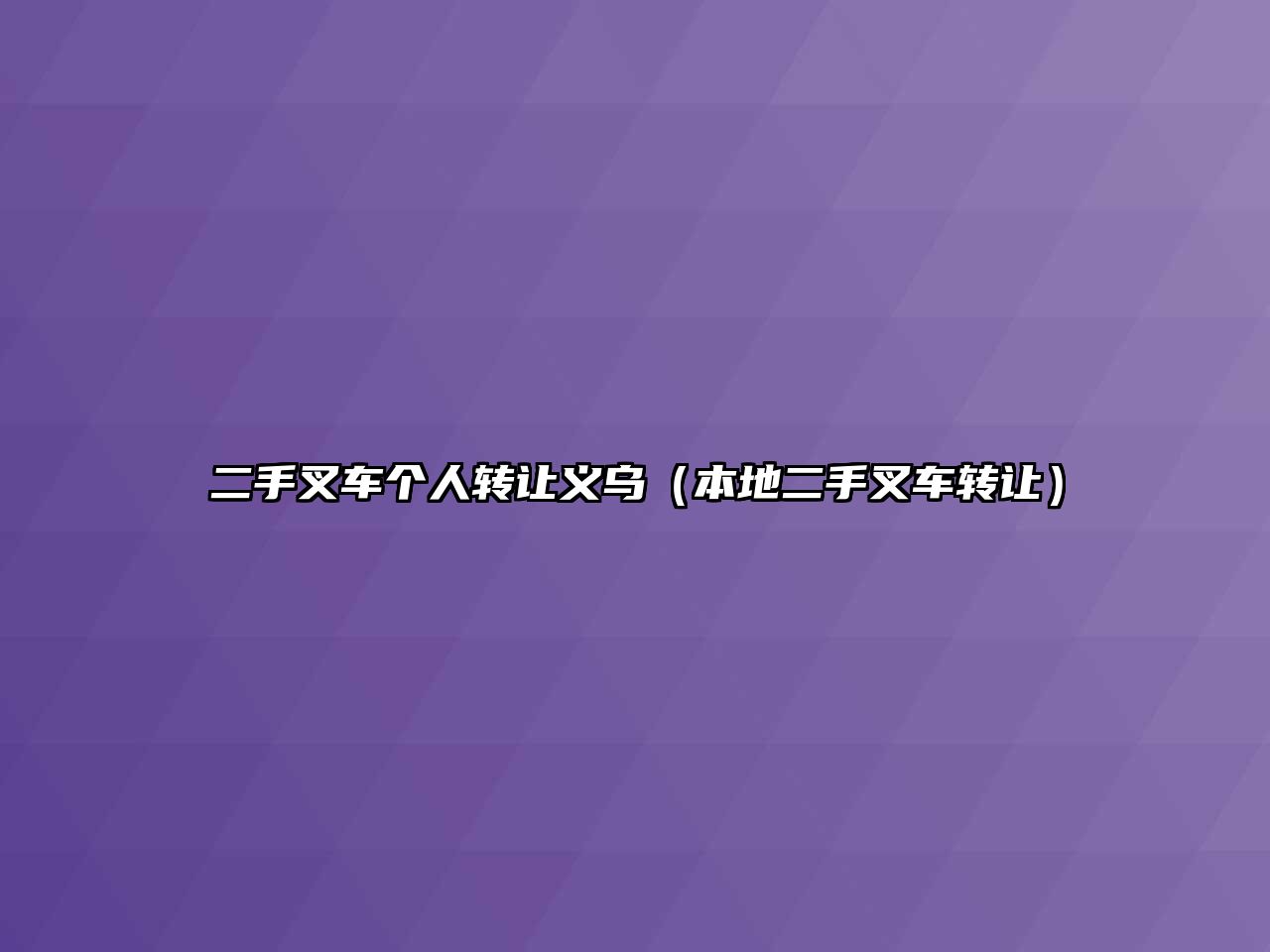 二手叉車個人轉讓義烏（本地二手叉車轉讓）