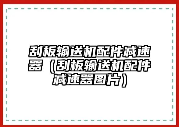 刮板輸送機配件減速器（刮板輸送機配件減速器圖片）