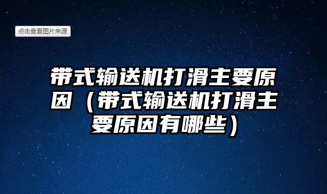 帶式輸送機(jī)打滑主要原因（帶式輸送機(jī)打滑主要原因有哪些）