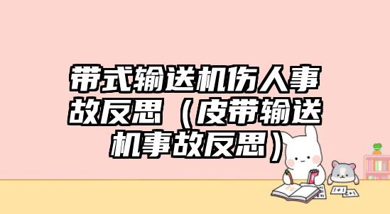 帶式輸送機(jī)傷人事故反思（皮帶輸送機(jī)事故反思）