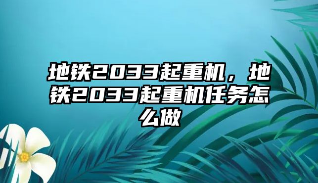 地鐵2033起重機(jī)，地鐵2033起重機(jī)任務(wù)怎么做