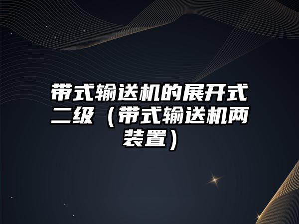 帶式輸送機的展開式二級（帶式輸送機兩裝置）