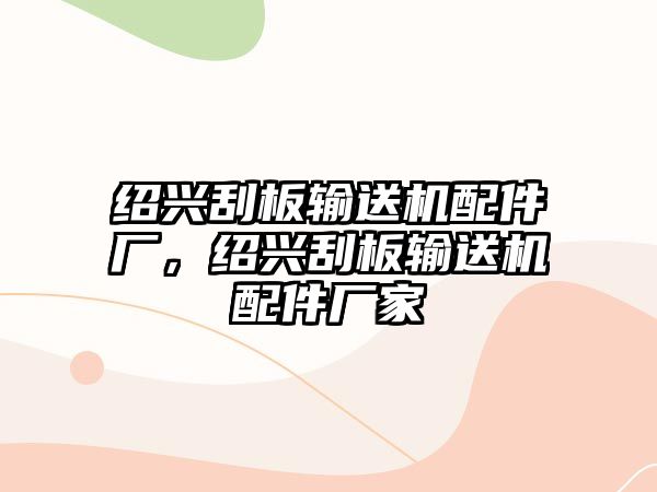 紹興刮板輸送機配件廠，紹興刮板輸送機配件廠家