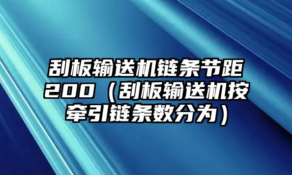 刮板輸送機(jī)鏈條節(jié)距200（刮板輸送機(jī)按牽引鏈條數(shù)分為）