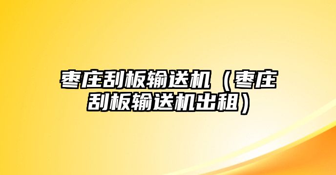 棗莊刮板輸送機(jī)（棗莊刮板輸送機(jī)出租）