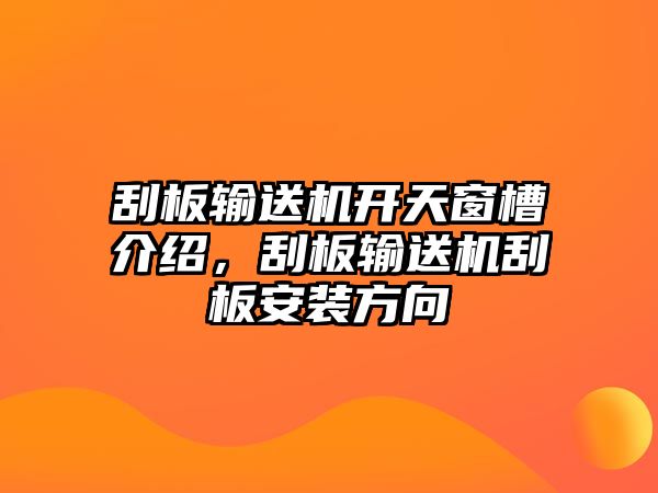 刮板輸送機開天窗槽介紹，刮板輸送機刮板安裝方向