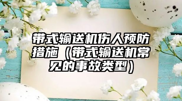 帶式輸送機(jī)傷人預(yù)防措施（帶式輸送機(jī)常見的事故類型）