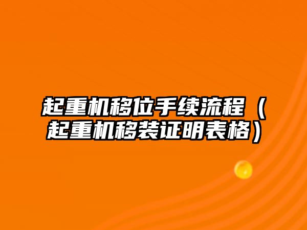 起重機移位手續(xù)流程（起重機移裝證明表格）