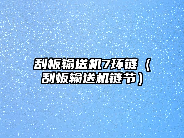 刮板輸送機(jī)7環(huán)鏈（刮板輸送機(jī)鏈節(jié)）