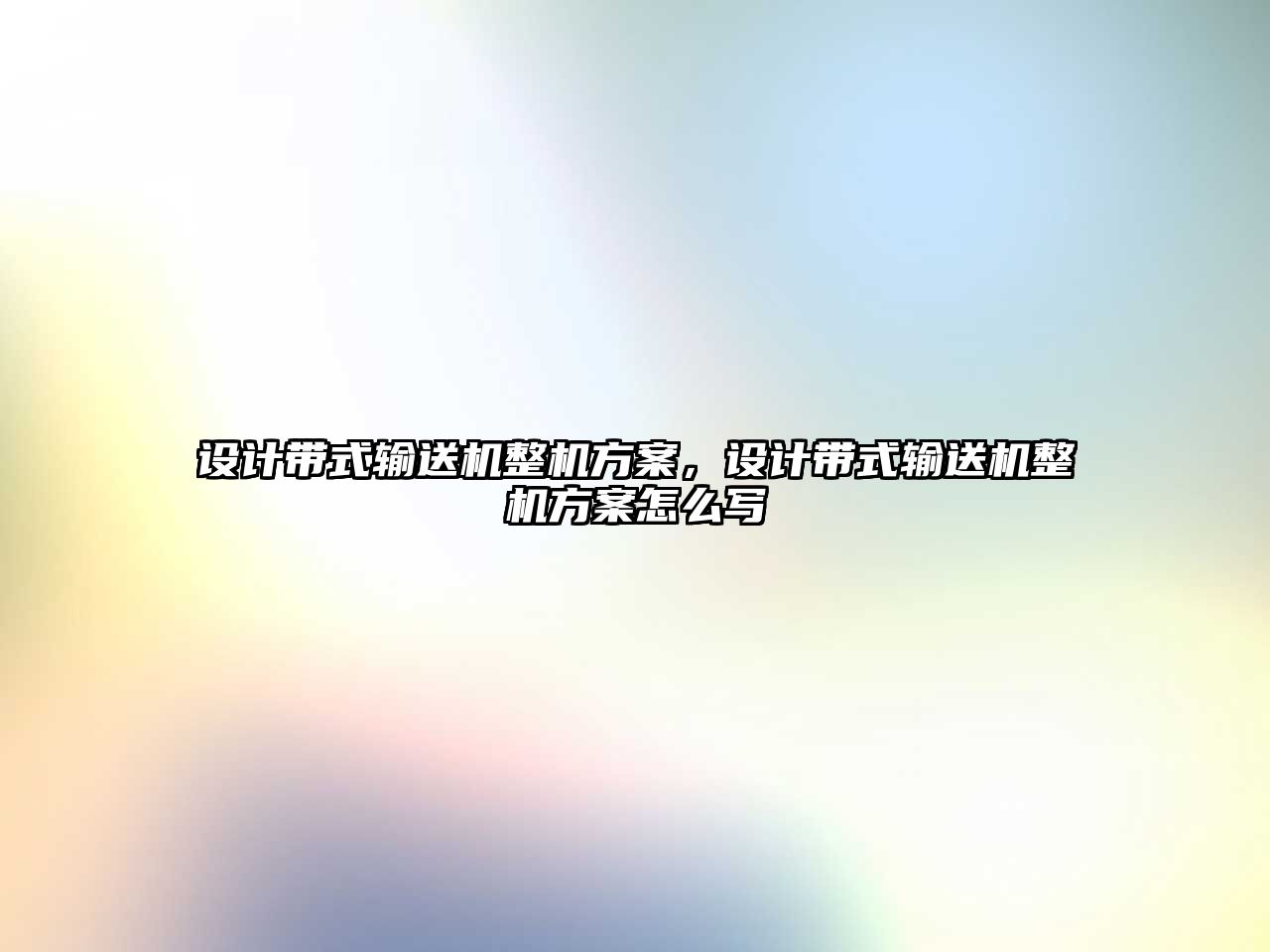 設(shè)計(jì)帶式輸送機(jī)整機(jī)方案，設(shè)計(jì)帶式輸送機(jī)整機(jī)方案怎么寫