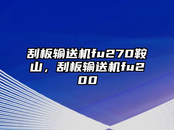 刮板輸送機fu270鞍山，刮板輸送機fu200