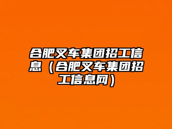 合肥叉車集團招工信息（合肥叉車集團招工信息網）