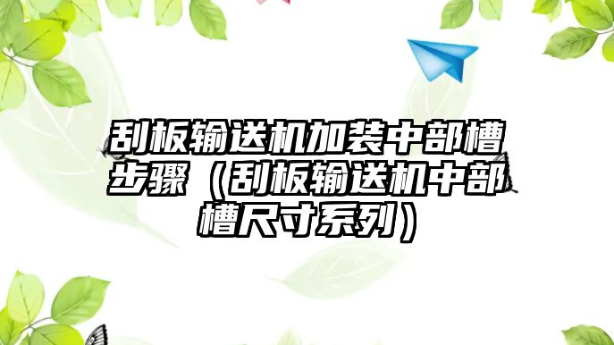 刮板輸送機(jī)加裝中部槽步驟（刮板輸送機(jī)中部槽尺寸系列）