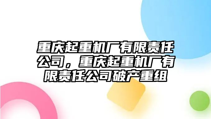 重慶起重機(jī)廠有限責(zé)任公司，重慶起重機(jī)廠有限責(zé)任公司破產(chǎn)重組