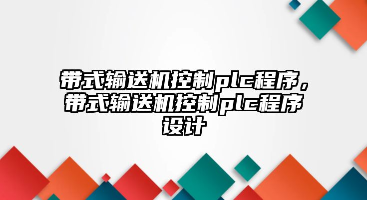 帶式輸送機(jī)控制plc程序，帶式輸送機(jī)控制plc程序設(shè)計(jì)