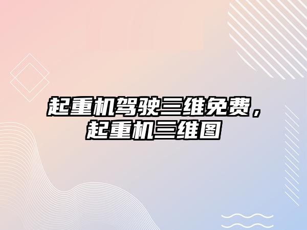 起重機駕駛?cè)S免費，起重機三維圖